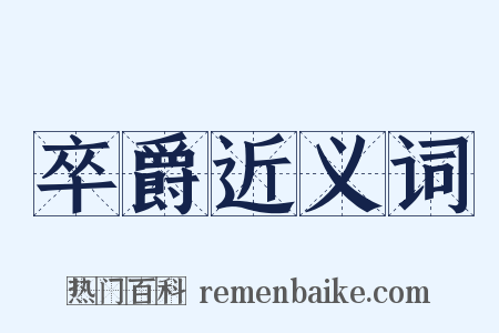 卒爵近义词是什么意思的图片